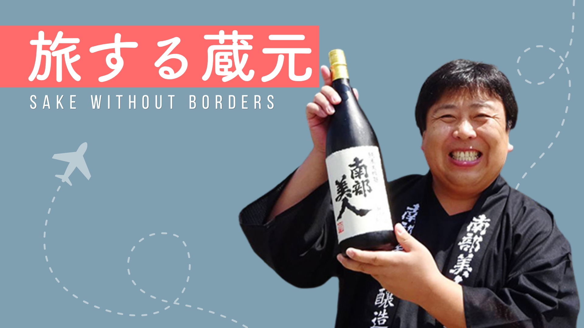 旅する蔵元